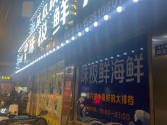 -味极鲜秘制海鲜