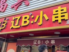 -辽B·小串(总店)