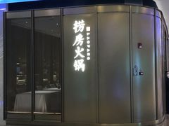 门面-红雀围·海鲜火锅(陆家嘴中心店)