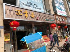 门面-笑来喜馄饨小笼工坊店(湖滨街店)