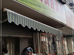 门面-云南大锅豆浆店