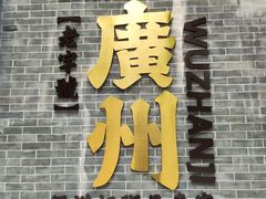 -伍湛记 · 广州老字号(龙津中路店)