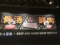 -牛人日志·鲜牛肉骨汤火锅(万科里瑧店)
