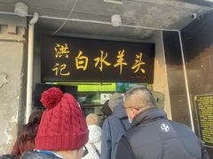 -洪记白水羊头(天坛店)