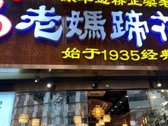-易老妈蹄花.创于1935(总店)