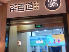 -茶百道(招商花园城店)