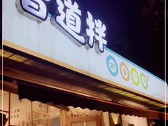 -皆道拌麻辣烫·麻辣拌