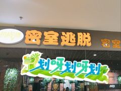 -机械师超级密室(大唐西市店)