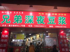 门面-兄弟深夜豆浆