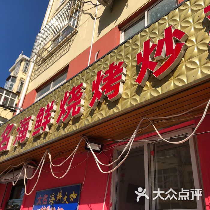 大名海鲜烧烤大排档