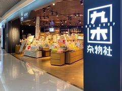 -九木杂物社(新奥购物中心店)
