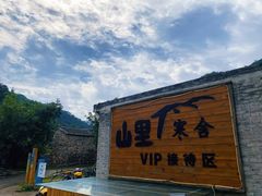 -北京山里寒舍度假酒店