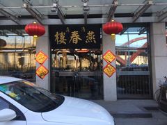 门面-燕春楼(海河华鼎店)