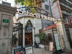 -Osteria Garden 生蚝花园餐厅(原进贤路店)