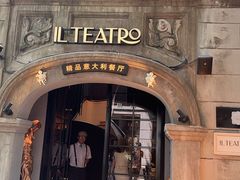 -IL TEATRO 精品意大利餐厅