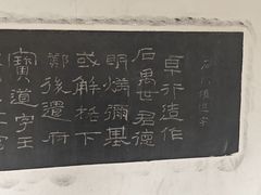 -中国翰园碑林