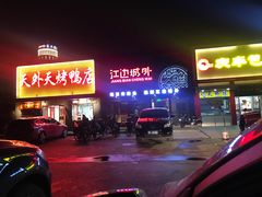 门面-江边城外烤全鱼(方庄时代购物中心店)