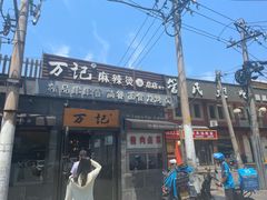 -万记麻辣烫国展总店