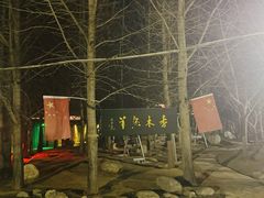 -香木香羊(小汤山店)