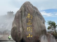 -南岳衡山风景名胜区