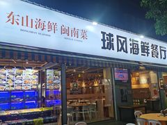 -球风海鲜餐厅(江头店)