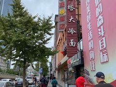 -西塔大冷面(市府大路店)