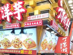 -丁家坡洋芋·观音桥好吃街A区(全国总店)