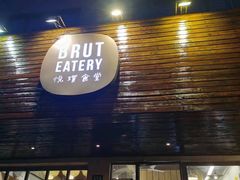 -Brut Eatery悦璞食堂(愚园路店)