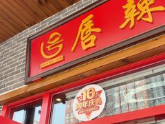 -唇辣号重庆老火锅(燕郊鑫乐汇店)