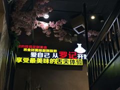-罗记私厨(新安店)