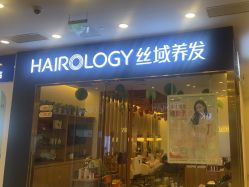 -丝域养发馆