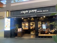 -Simple Yummy简单美味(上邦百汇城店)