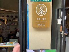 门面-茶是一枝花泡茶店