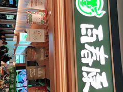 门面-百春原湖南牛肉粉(百联世纪店)