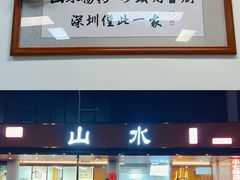 -山水肠粉(盐田店)