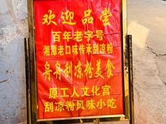 -舟舟刮凉粉