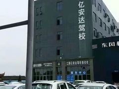 -亿安达驾校(总校)