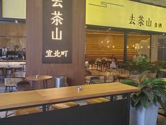 门面-去茶山(重庆万象城店)