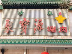 门面-牛街·马辈儿涮肉(牛街二店)
