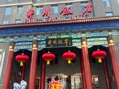 -并州饭店·并萃阁