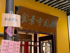 -西园寺素食(西园弄戒幢律寺店)