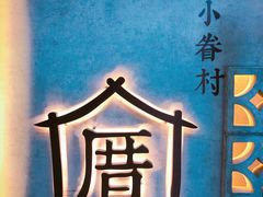 -厝内小眷村(西单大悦城店)