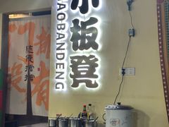 -小板凳(四公里店)