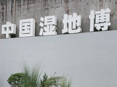 -中国湿地博物馆