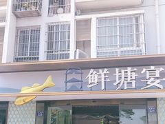 门面-鲜塘宴·千岛湖大鲫鱼(南湖店)