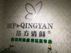 -苗方清颜专业祛痘连锁机构