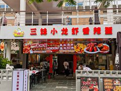 -三妹小龙虾·黄油蟹(华侨城总店)