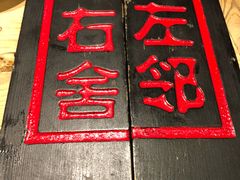 -左邻右舍褡裢火烧(石榴园店)