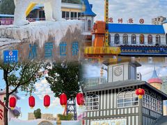 -温州乐园