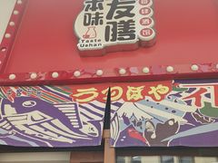 -本味友膳·茶餐厅(和达中心城店)